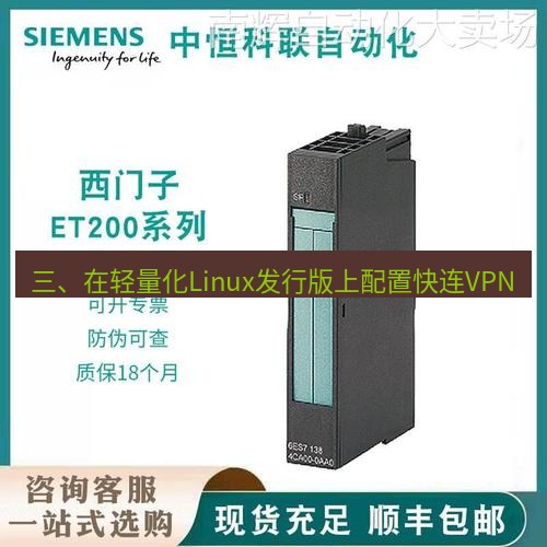 快连 三、在轻量化Linux发行版上配置快连VPN