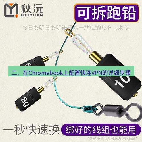 快连 二、在Chromebook上配置快连VPN的详细步骤