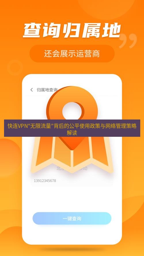 快连 快连VPN“无限流量”背后的公平使用政策与网络管理策略解读