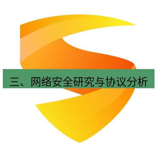 快连 三、网络安全研究与协议分析