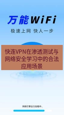 快连 快连VPN在渗透测试与网络安全学习中的合法应用场景