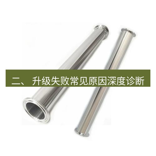 快连 二、 升级失败常见原因深度诊断