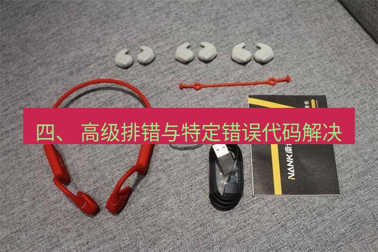 快连 四、 高级排错与特定错误代码解决