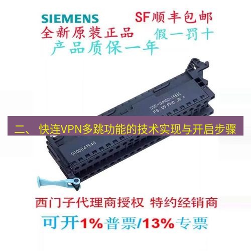 快连 二、 快连VPN多跳功能的技术实现与开启步骤