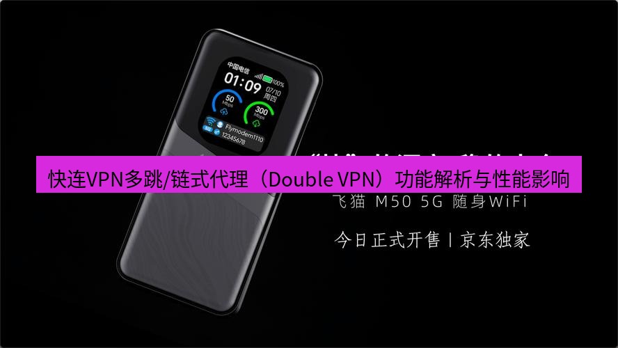 快连 快连VPN多跳/链式代理（Double VPN）功能解析与性能影响