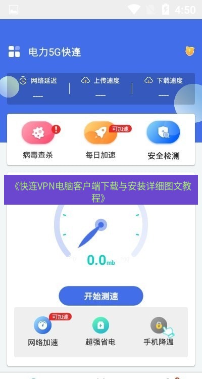 快连下载 《快连VPN电脑客户端下载与安装详细图文教程》
