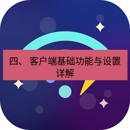 快连下载 四、 客户端基础功能与设置详解