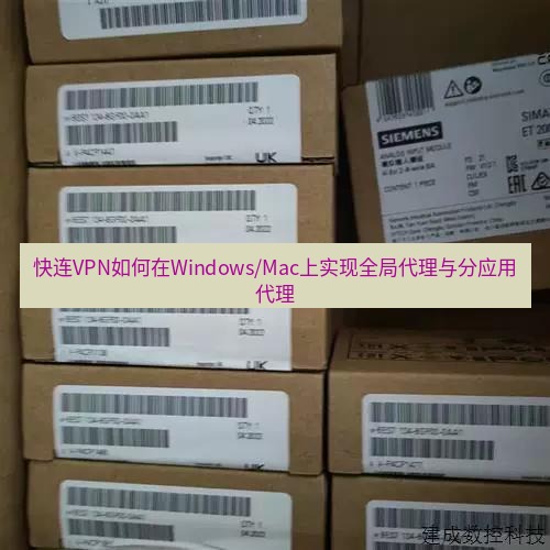 快连 快连VPN如何在Windows/Mac上实现全局代理与分应用代理