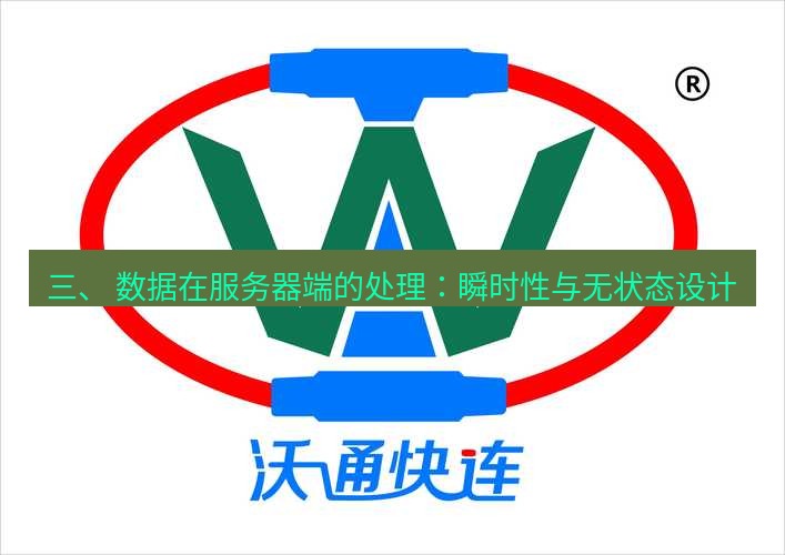 快连 三、 数据在服务器端的处理：瞬时性与无状态设计