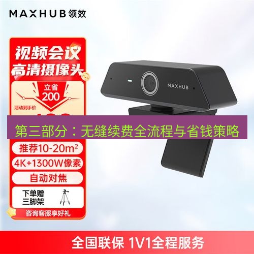 快连 第三部分：无缝续费全流程与省钱策略