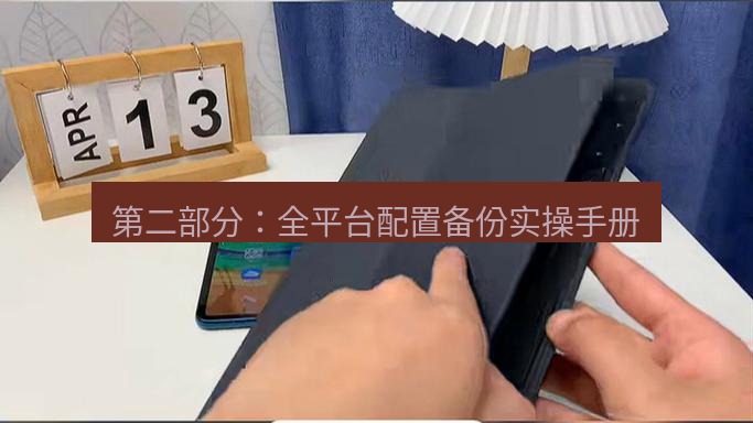 快连 第二部分：全平台配置备份实操手册
