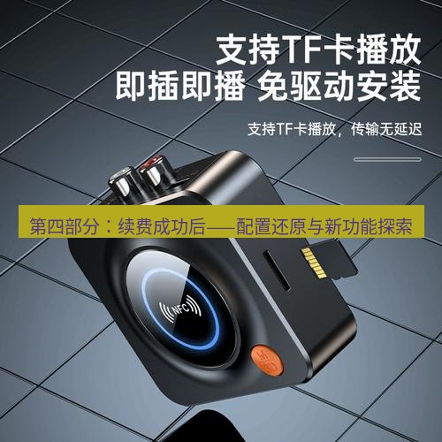 快连 第四部分：续费成功后——配置还原与新功能探索