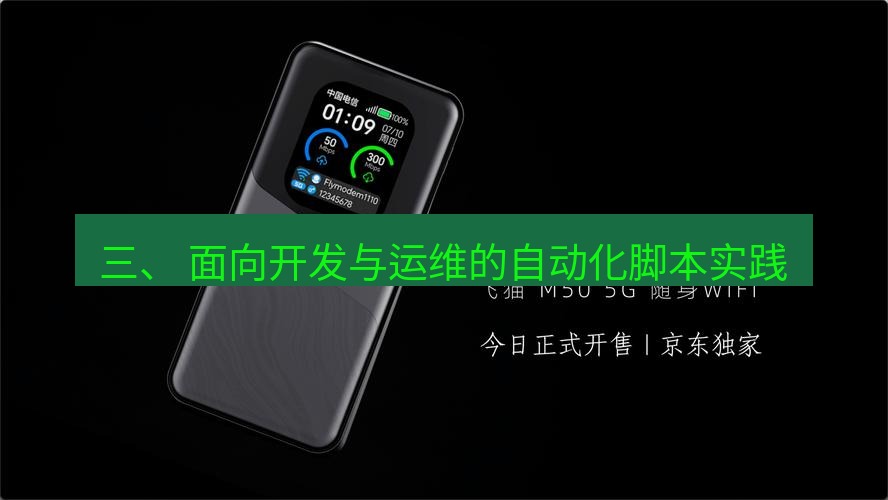 快连 三、 面向开发与运维的自动化脚本实践