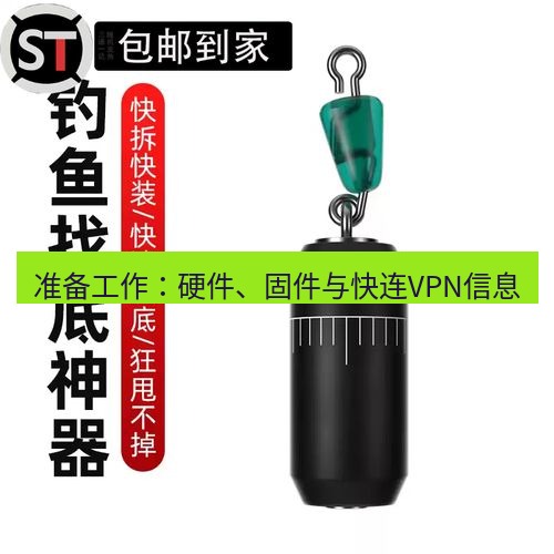 快连 准备工作：硬件、固件与快连VPN信息