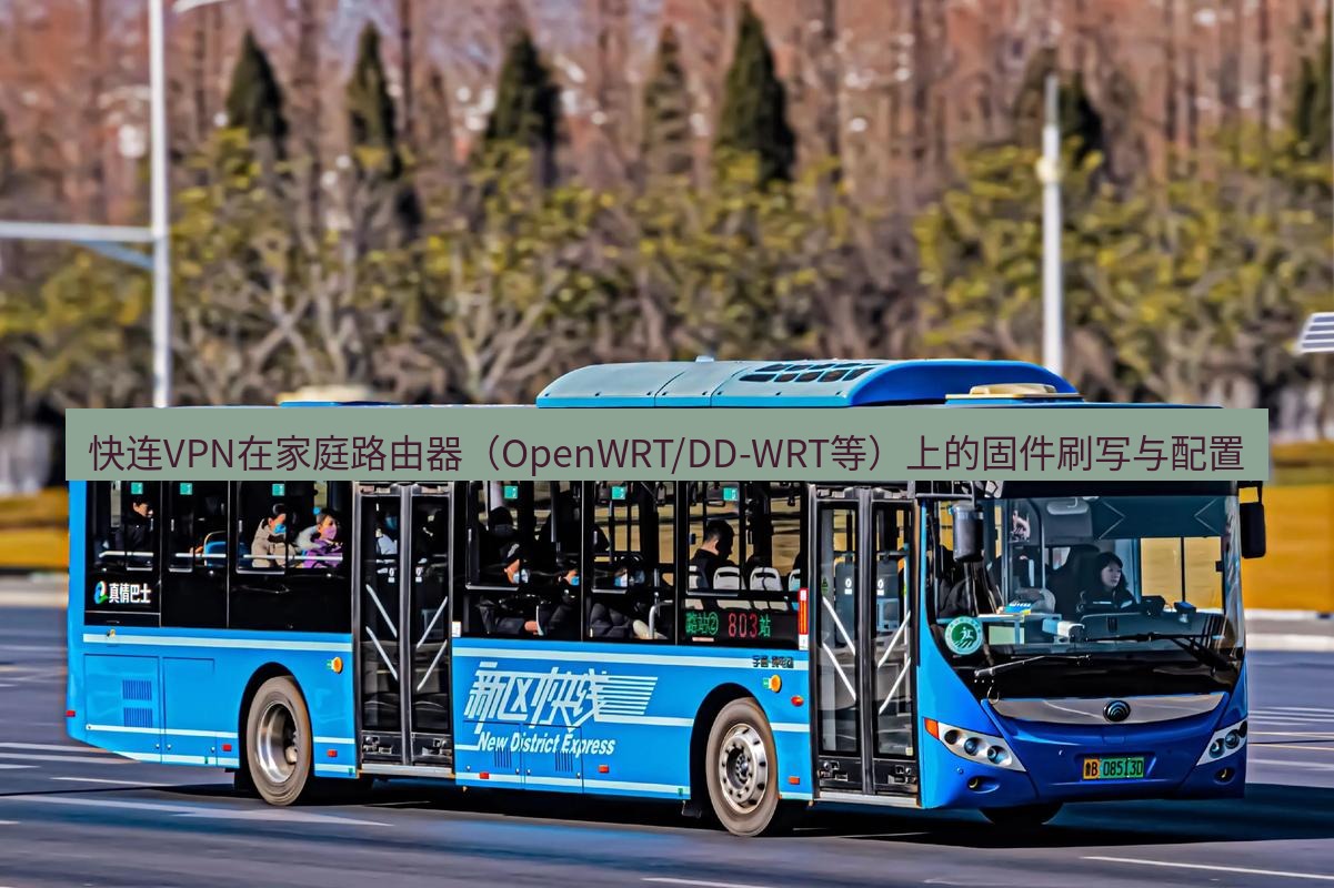 快连 快连VPN在家庭路由器（OpenWRT/DD-WRT等）上的固件刷写与配置