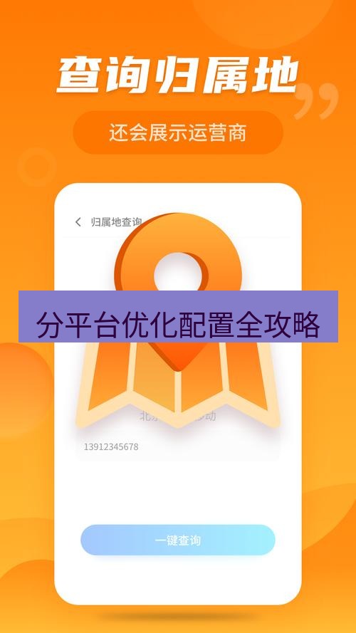 快连 分平台优化配置全攻略