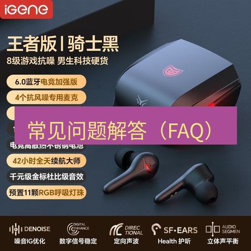 快连 常见问题解答（FAQ）