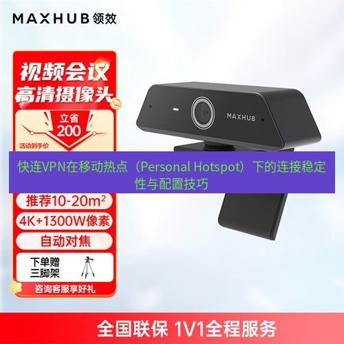 快连 快连VPN在移动热点（Personal Hotspot）下的连接稳定性与配置技巧