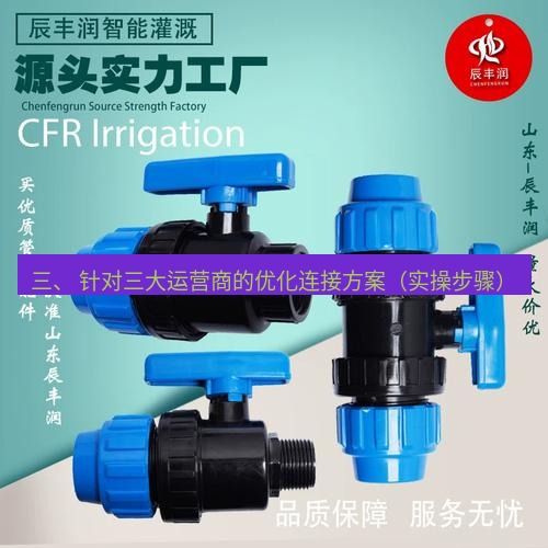 快连 三、 针对三大运营商的优化连接方案（实操步骤）