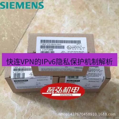 快连 快连VPN的IPv6隐私保护机制解析