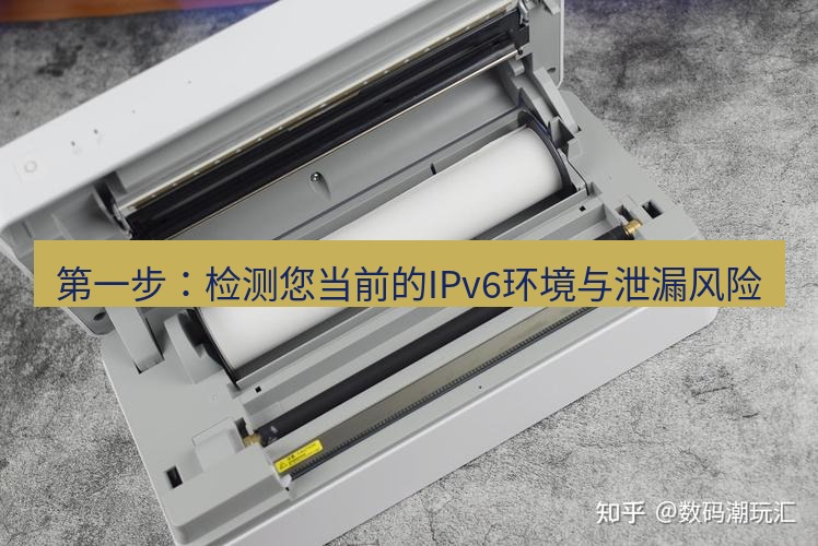 快连 第一步：检测您当前的IPv6环境与泄漏风险