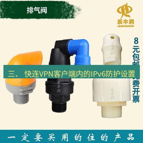 快连 三、 快连VPN客户端内的IPv6防护设置