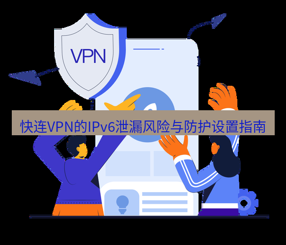 快连 快连VPN的IPv6泄漏风险与防护设置指南
