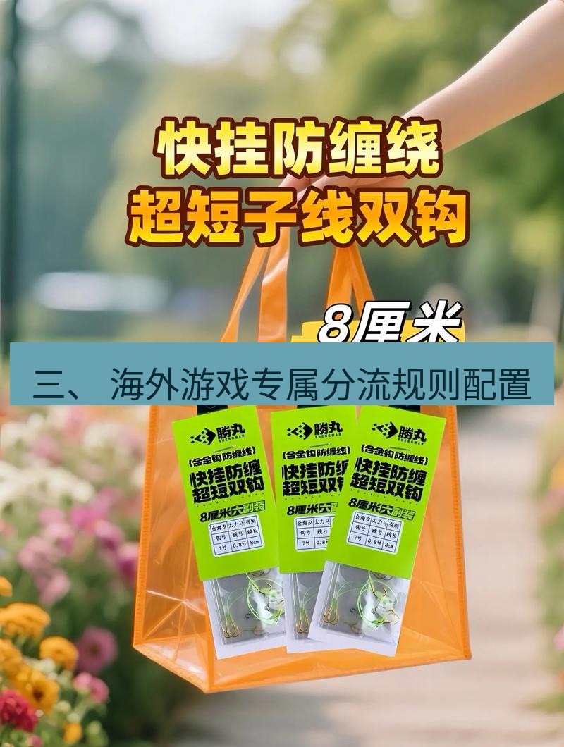 快连 三、 海外游戏专属分流规则配置