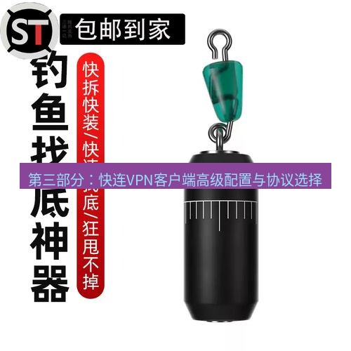 快连 第三部分：快连VPN客户端高级配置与协议选择