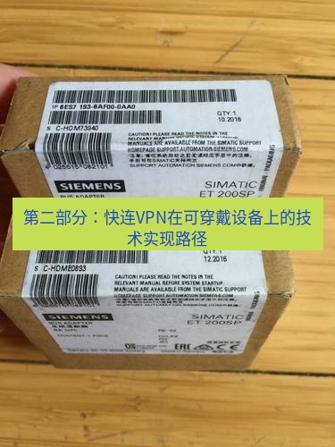 快连 第二部分：快连VPN在可穿戴设备上的技术实现路径