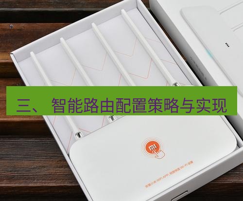 快连 三、 智能路由配置策略与实现