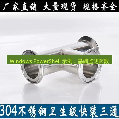 快连 Windows PowerShell 示例：基础监测函数