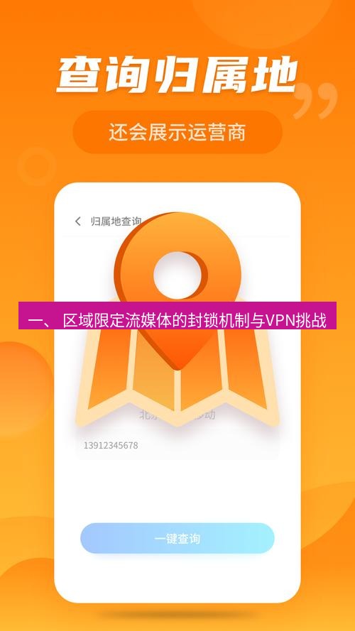 快连 一、 区域限定流媒体的封锁机制与VPN挑战