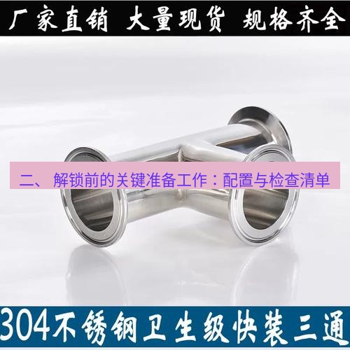 快连 二、 解锁前的关键准备工作：配置与检查清单