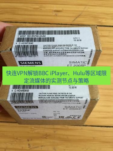 快连 快连VPN解锁BBC iPlayer、Hulu等区域限定流媒体的实测节点与策略