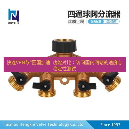 快连 快连VPN与“回国加速”功能对比：访问国内网站的速度与稳定性测试