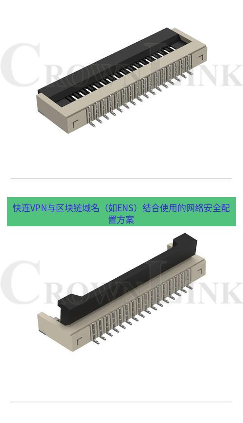 快连 快连VPN与区块链域名（如ENS）结合使用的网络安全配置方案