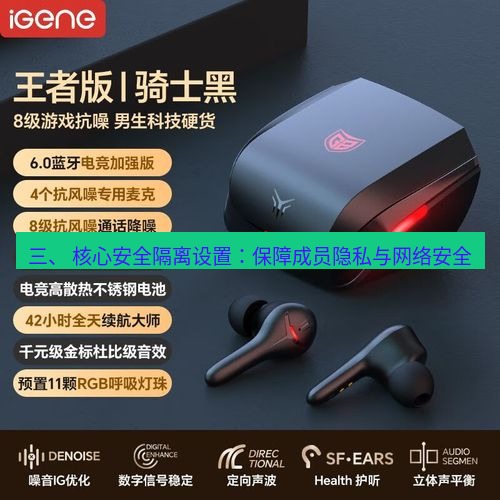 快连 三、 核心安全隔离设置：保障成员隐私与网络安全