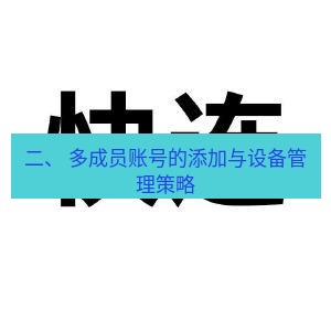 快连 二、 多成员账号的添加与设备管理策略