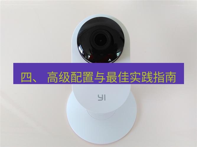 快连 四、 高级配置与最佳实践指南