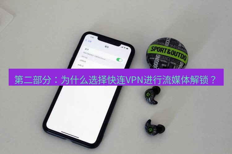 快连 第二部分：为什么选择快连VPN进行流媒体解锁？