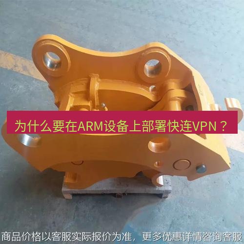 快连 为什么要在ARM设备上部署快连VPN？