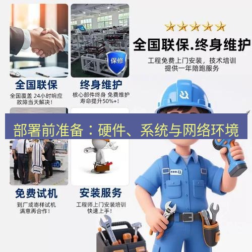 快连 部署前准备：硬件、系统与网络环境