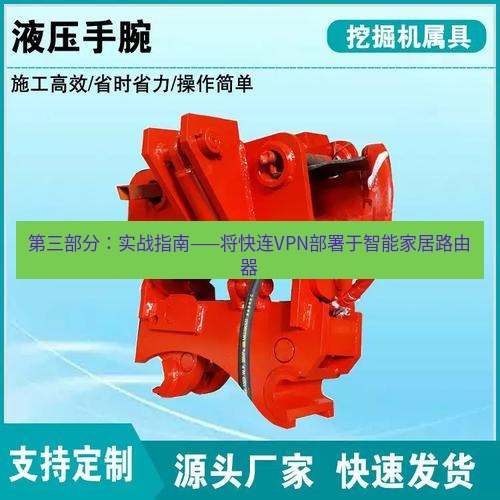 快连 第三部分：实战指南——将快连VPN部署于智能家居路由器