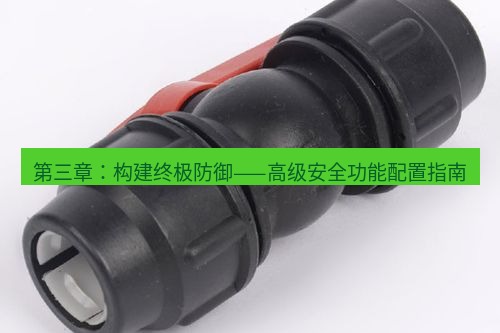 快连 第三章：构建终极防御——高级安全功能配置指南