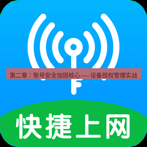 快连 第二章：账号安全加固核心——设备授权管理实战