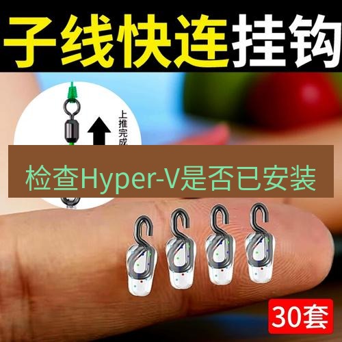 快连 检查Hyper-V是否已安装