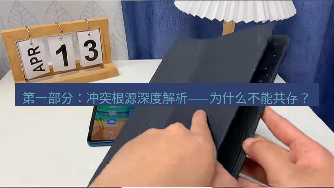 快连 第一部分：冲突根源深度解析——为什么不能共存？