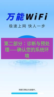 快连 第二部分：诊断与预处理——确认您的系统环境