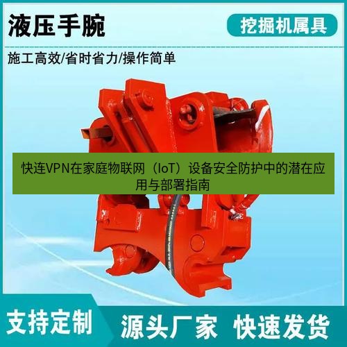 快连 快连VPN在家庭物联网（IoT）设备安全防护中的潜在应用与部署指南